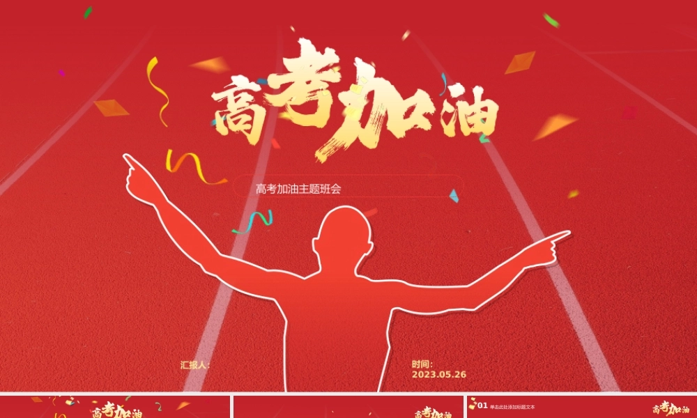 高考加油冲刺主题班会ppt模板.pptx