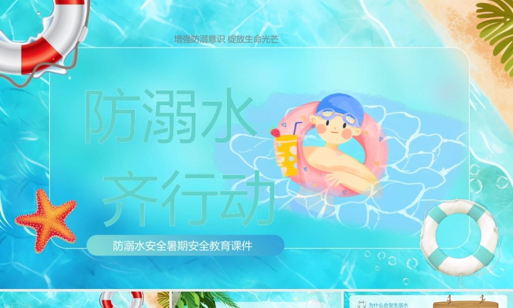 天蓝色卡通清新梦幻PPT防溺水安全教育课件PPT动态PPT.pptx