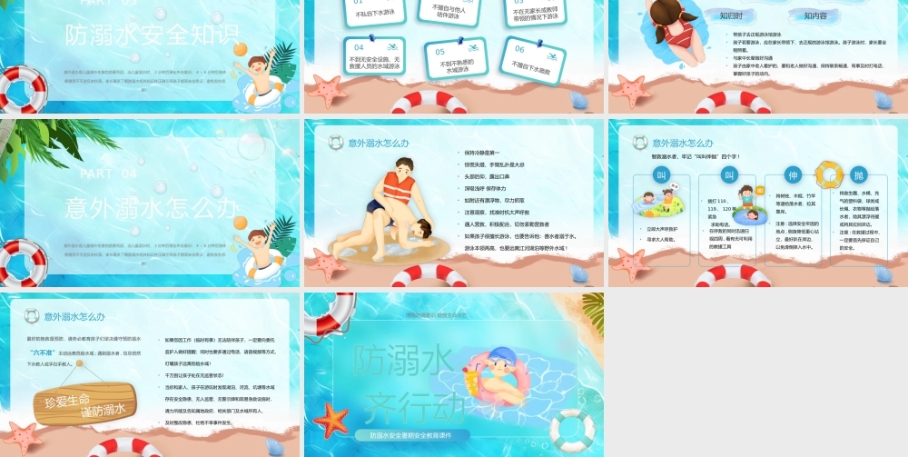 天蓝色卡通清新梦幻PPT防溺水安全教育课件PPT动态PPT.pptx