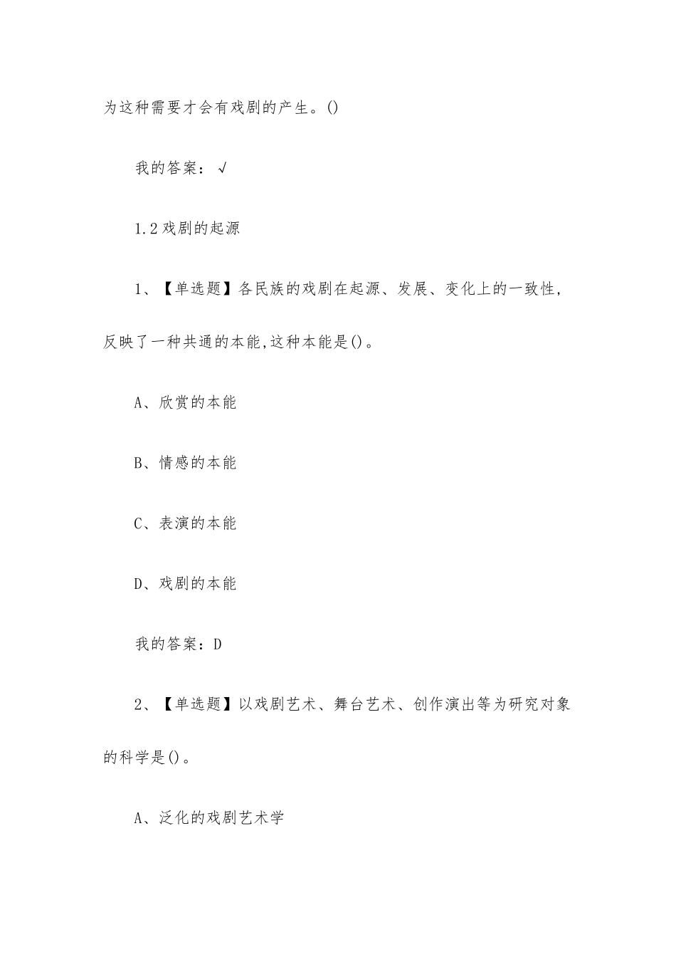 戏剧鉴赏2023章节测试答案_戏剧鉴赏超星尔雅答案（一）.docx_第3页