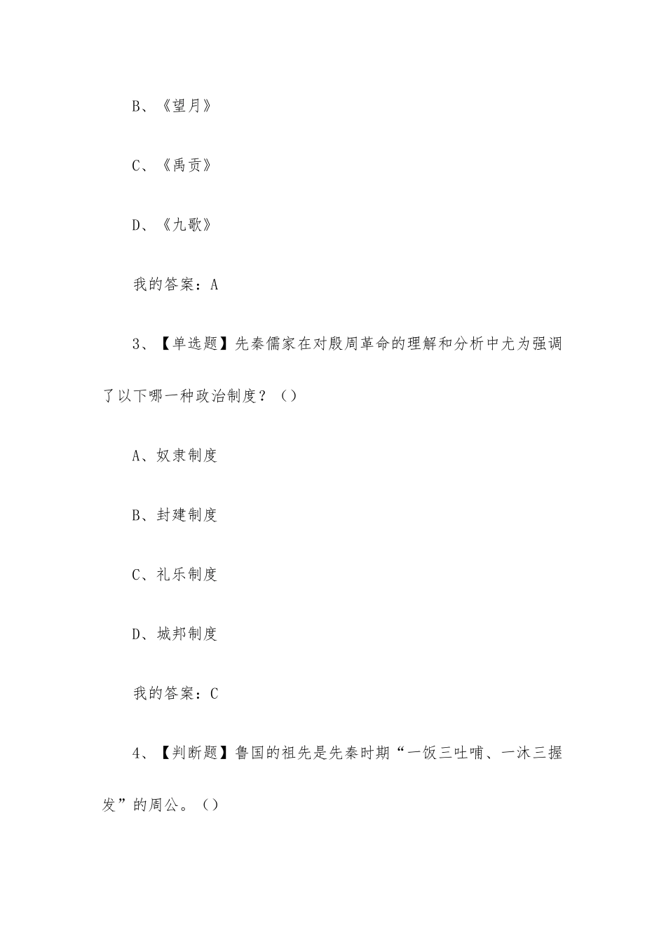 先秦君子风范2023章节测试答案_先秦君子风范超星尔雅答案.docx_第2页