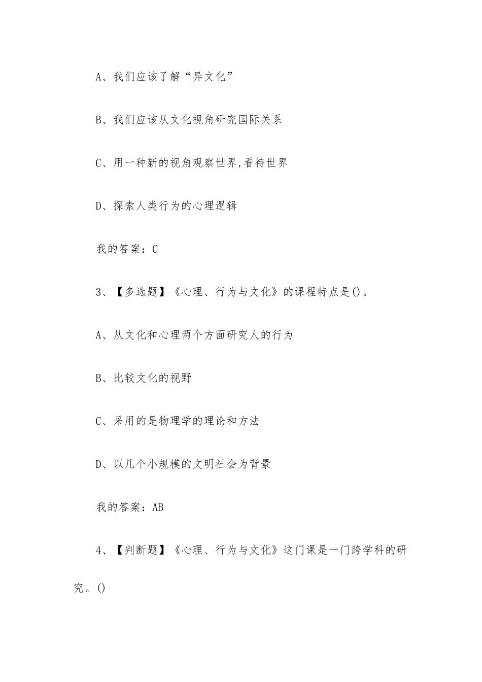 心理行为与文化2023章节测试答案_心理行为与文化超星尔雅答案.docx_第2页