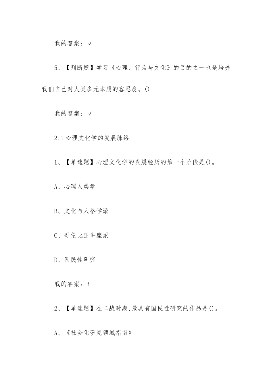 心理行为与文化2023章节测试答案_心理行为与文化超星尔雅答案.docx_第3页