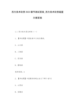 西方美术欣赏2023章节测试答案_西方美术欣赏超星尔雅答案.docx