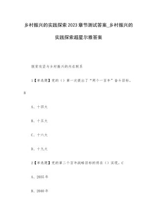 乡村振兴的实践探索2023章节测试答案_乡村振兴的实践探索超星尔雅答案.docx