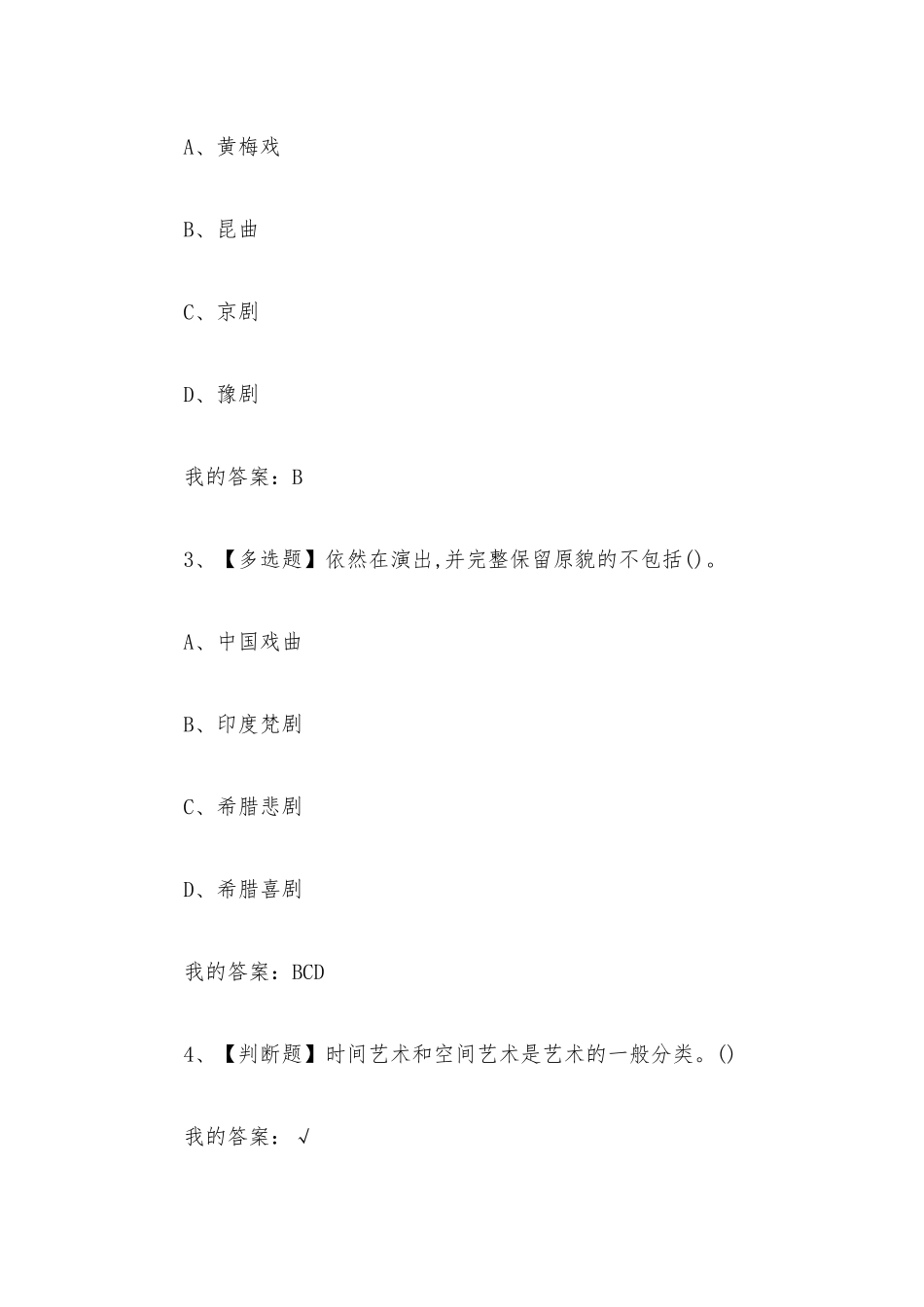 戏剧鉴赏2023章节测试答案_戏剧鉴赏超星尔雅答案（二）.docx_第2页