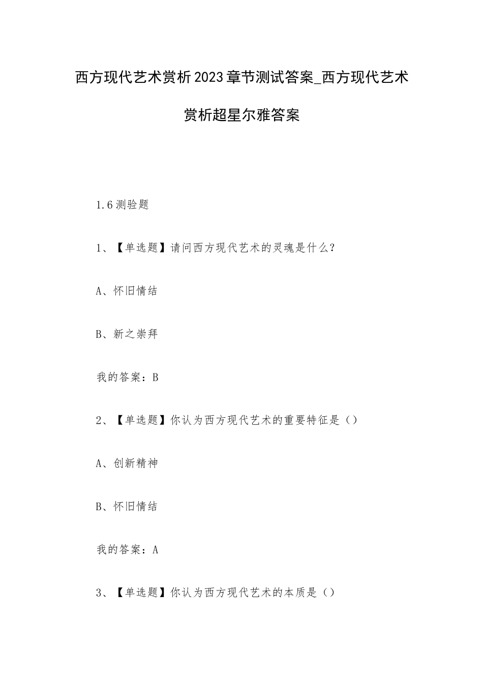 西方现代艺术赏析2023章节测试答案_西方现代艺术赏析超星尔雅答案.docx_第1页