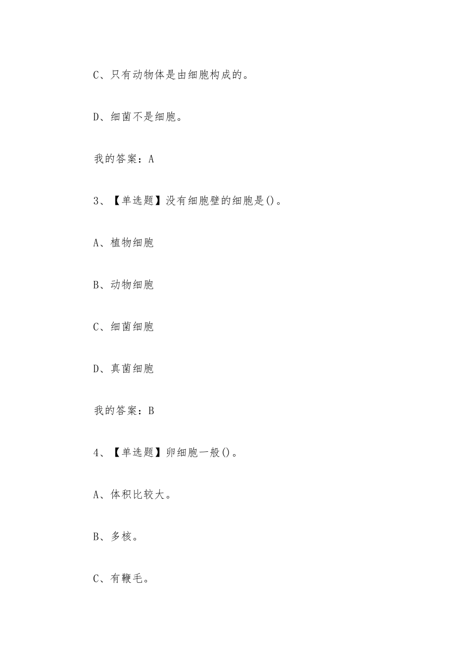 细胞的奥秘2023章节测试答案_细胞的奥秘超星尔雅答案.docx_第2页