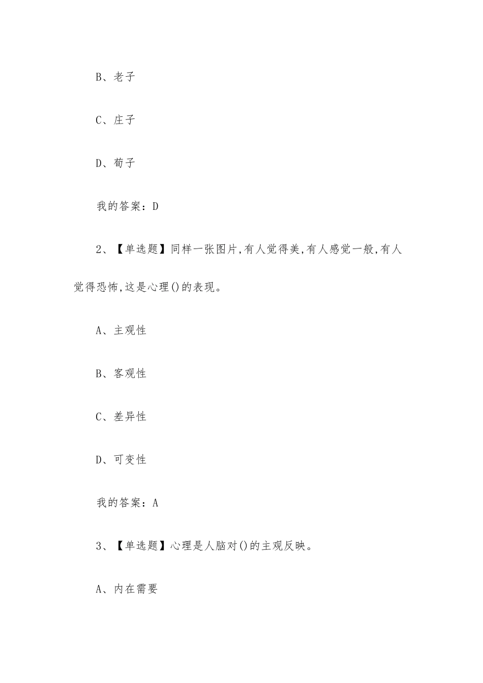 心理学的智慧2023章节测试答案_心理学的智慧超星尔雅答案.docx_第3页