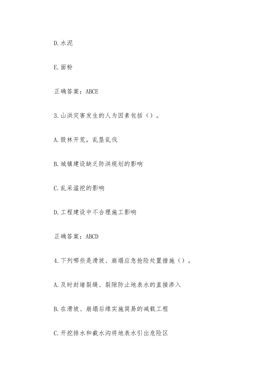 全国防灾减灾日知识竞赛题库附答案（多选题1-159）.docx_第2页