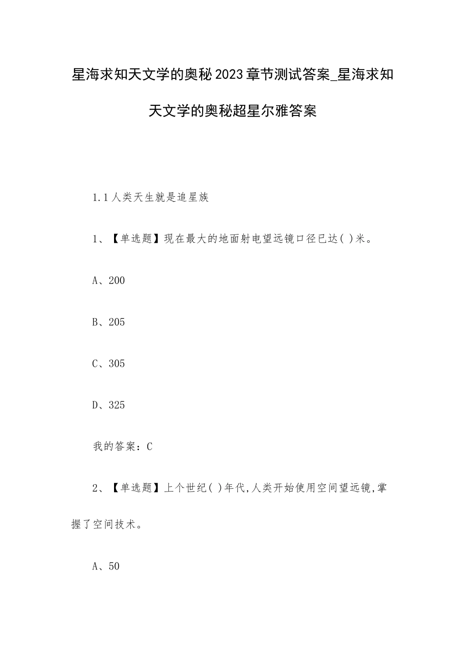 星海求知天文学的奥秘2023章节测试答案_星海求知天文学的奥秘超星尔雅答案.docx_第1页