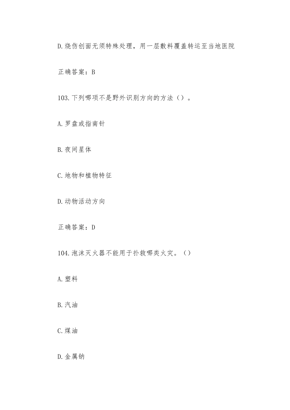全国防灾减灾日知识竞赛题库附答案（单选题101-200）.docx_第2页