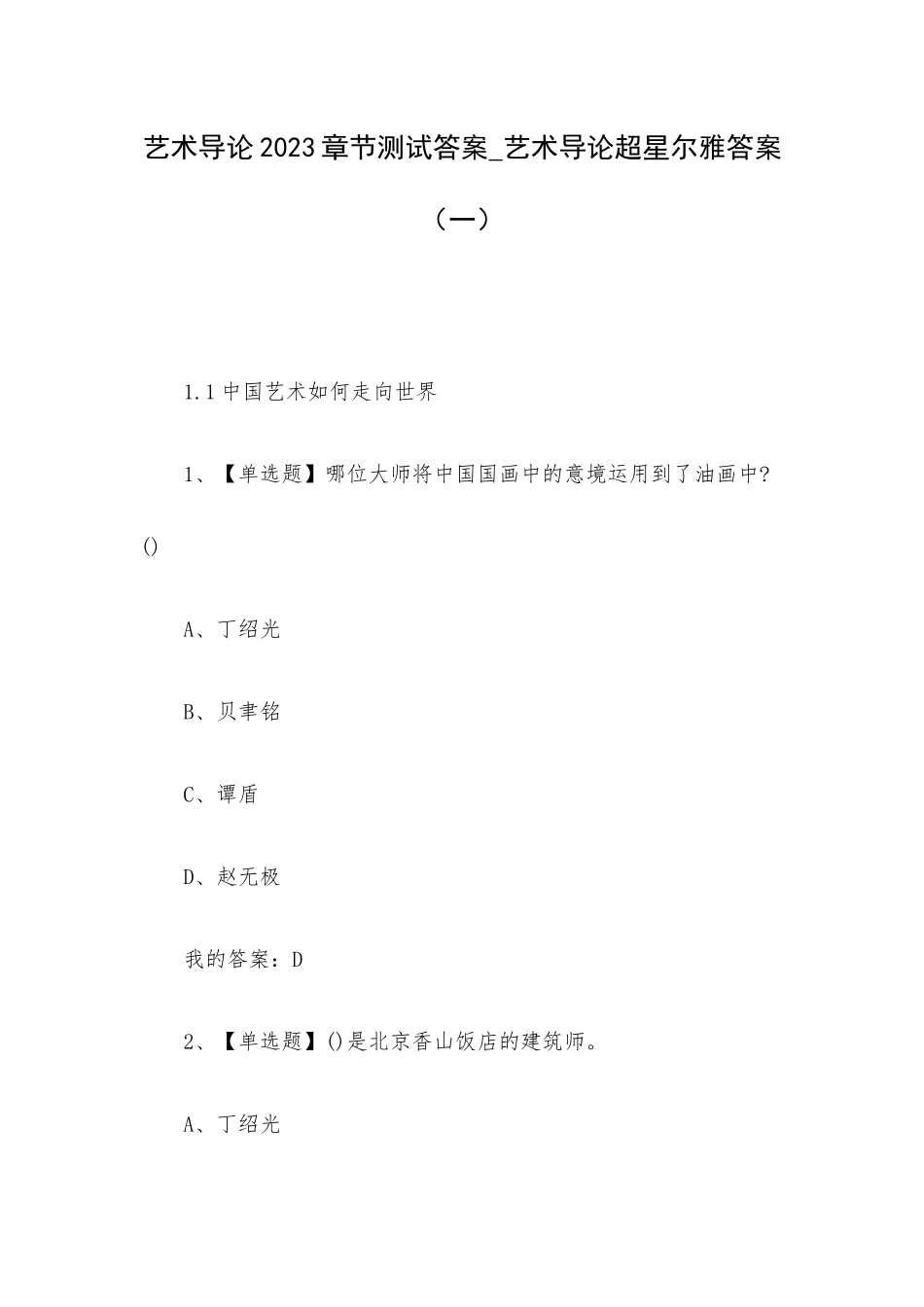 艺术导论2023章节测试答案_艺术导论超星尔雅答案（一）.docx_第1页