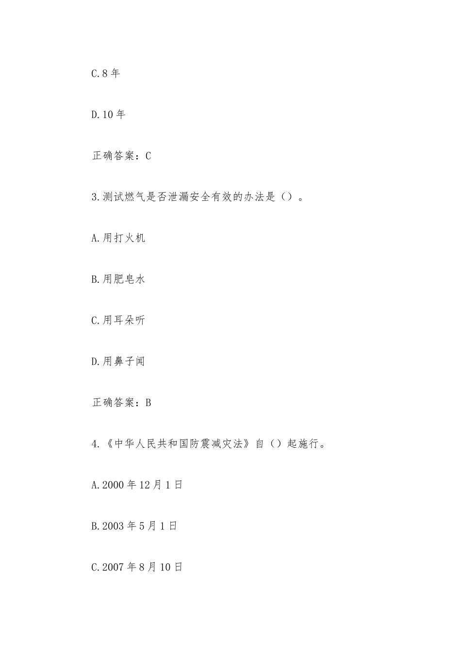 全国防灾减灾日知识竞赛题库及答案（单选题1-100）.docx_第2页
