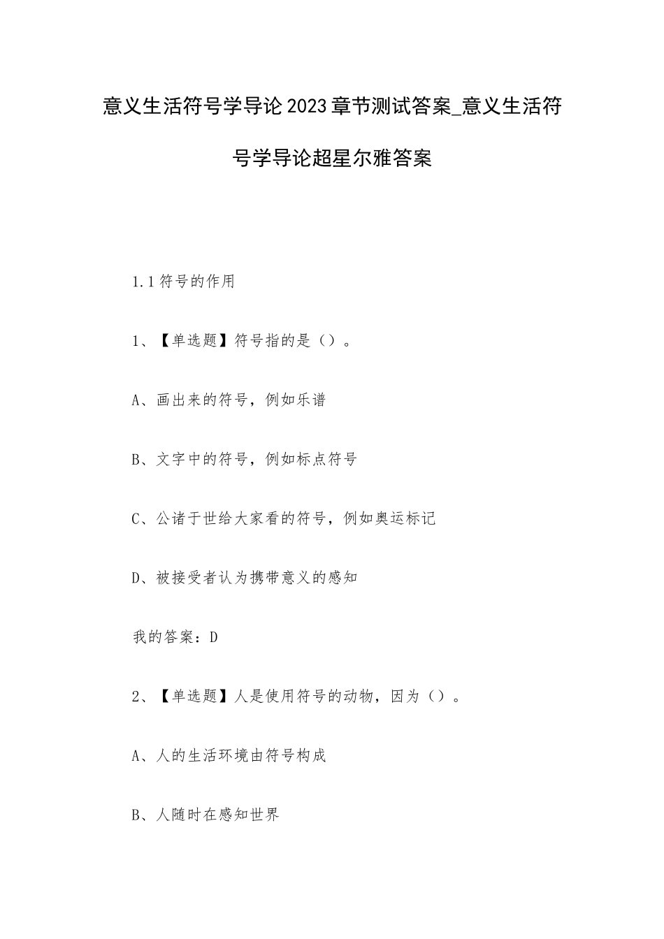 意义生活符号学导论2023章节测试答案_意义生活符号学导论超星尔雅答案.docx_第1页