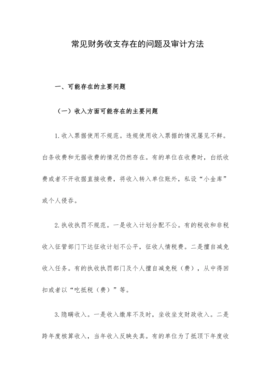 常见财务收支存在的问题及审计方法.docx_第1页