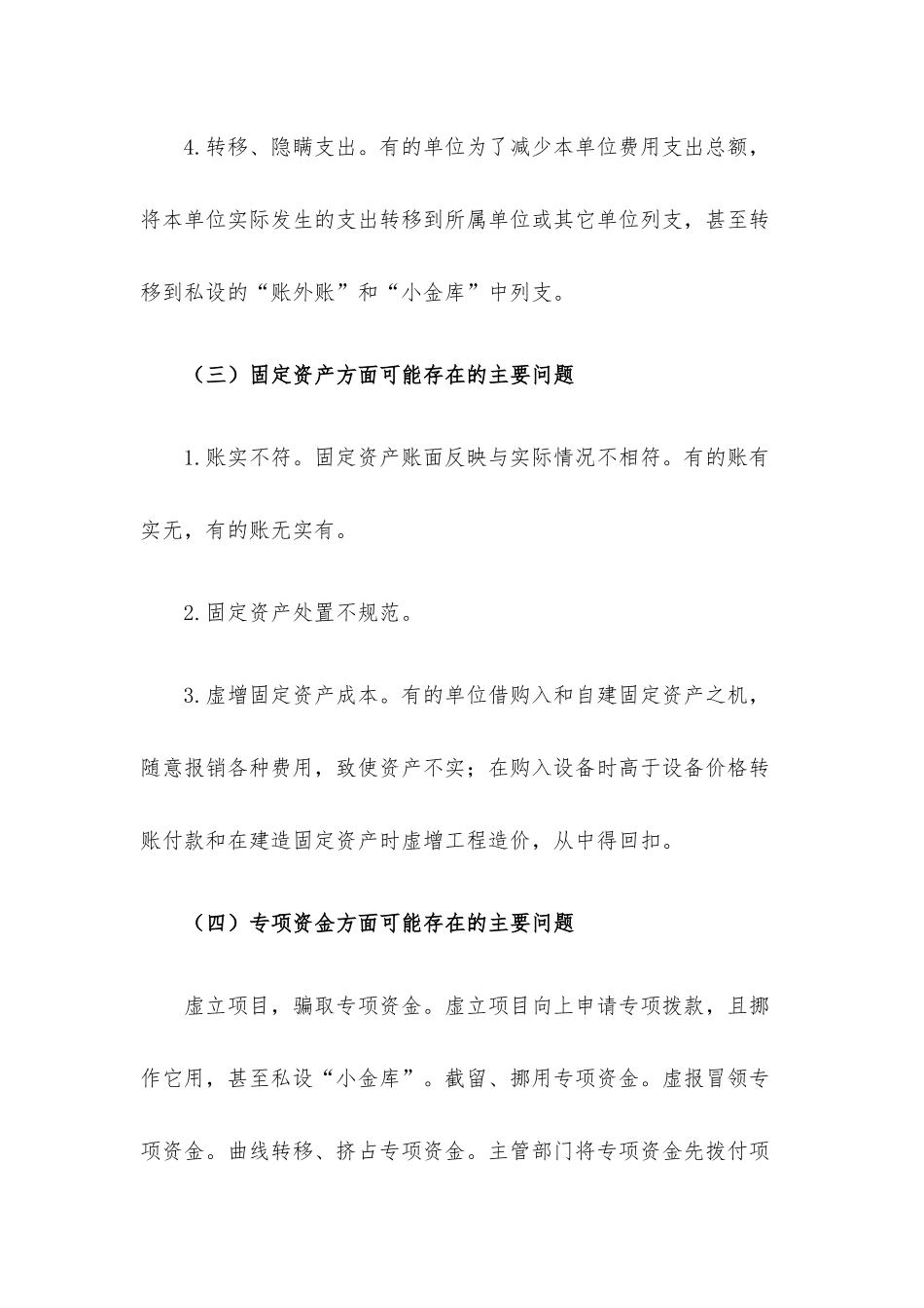 常见财务收支存在的问题及审计方法.docx_第3页