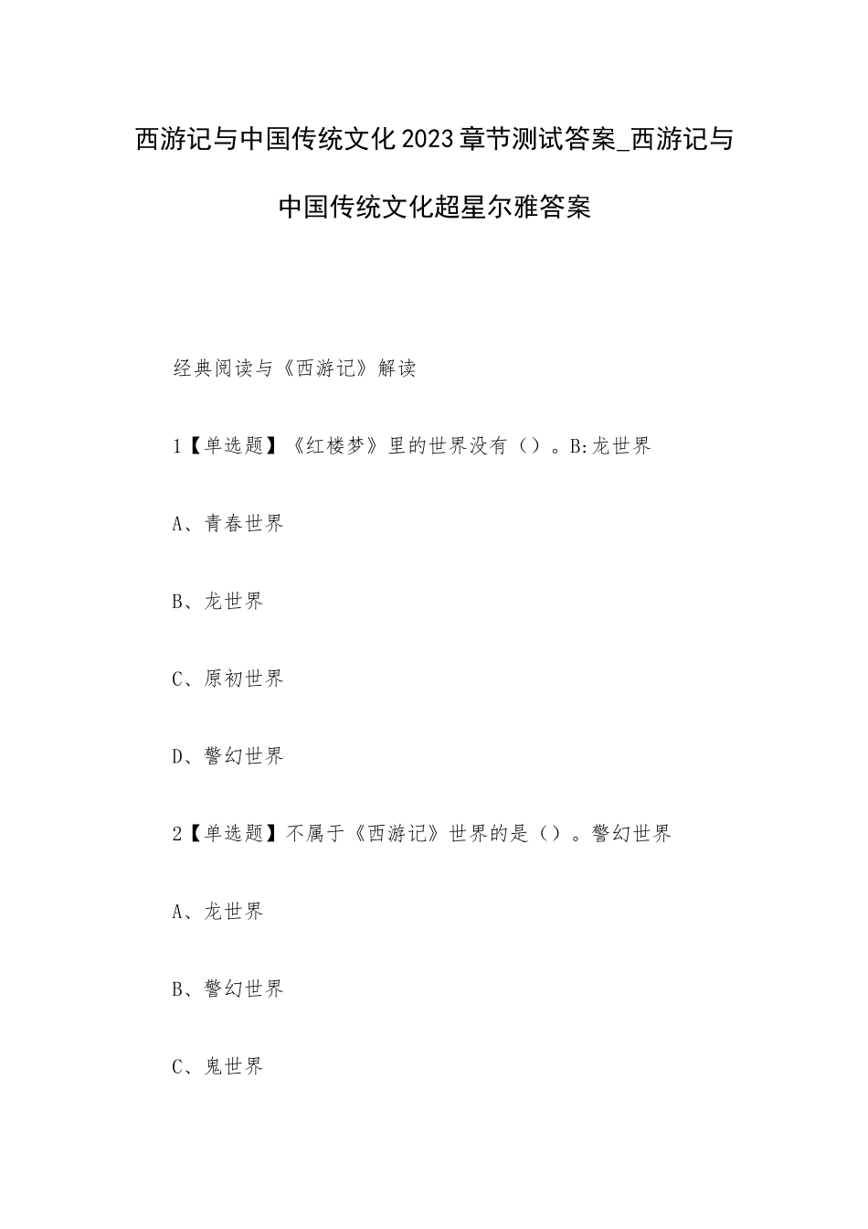 西游记与中国传统文化2023章节测试答案_西游记与中国传统文化超星尔雅答案.docx_第1页