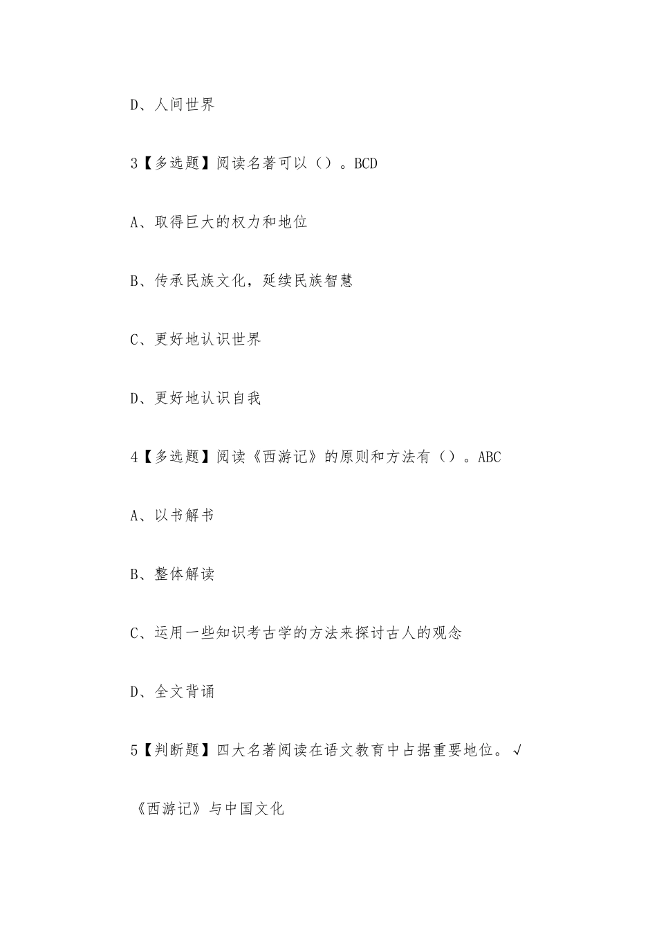 西游记与中国传统文化2023章节测试答案_西游记与中国传统文化超星尔雅答案.docx_第2页