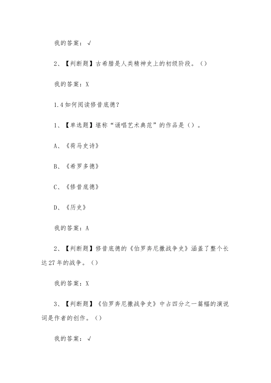 西学经典修昔底德战争志2023章节测试答案_西学经典修昔底德战争志超星尔雅答案.docx_第2页