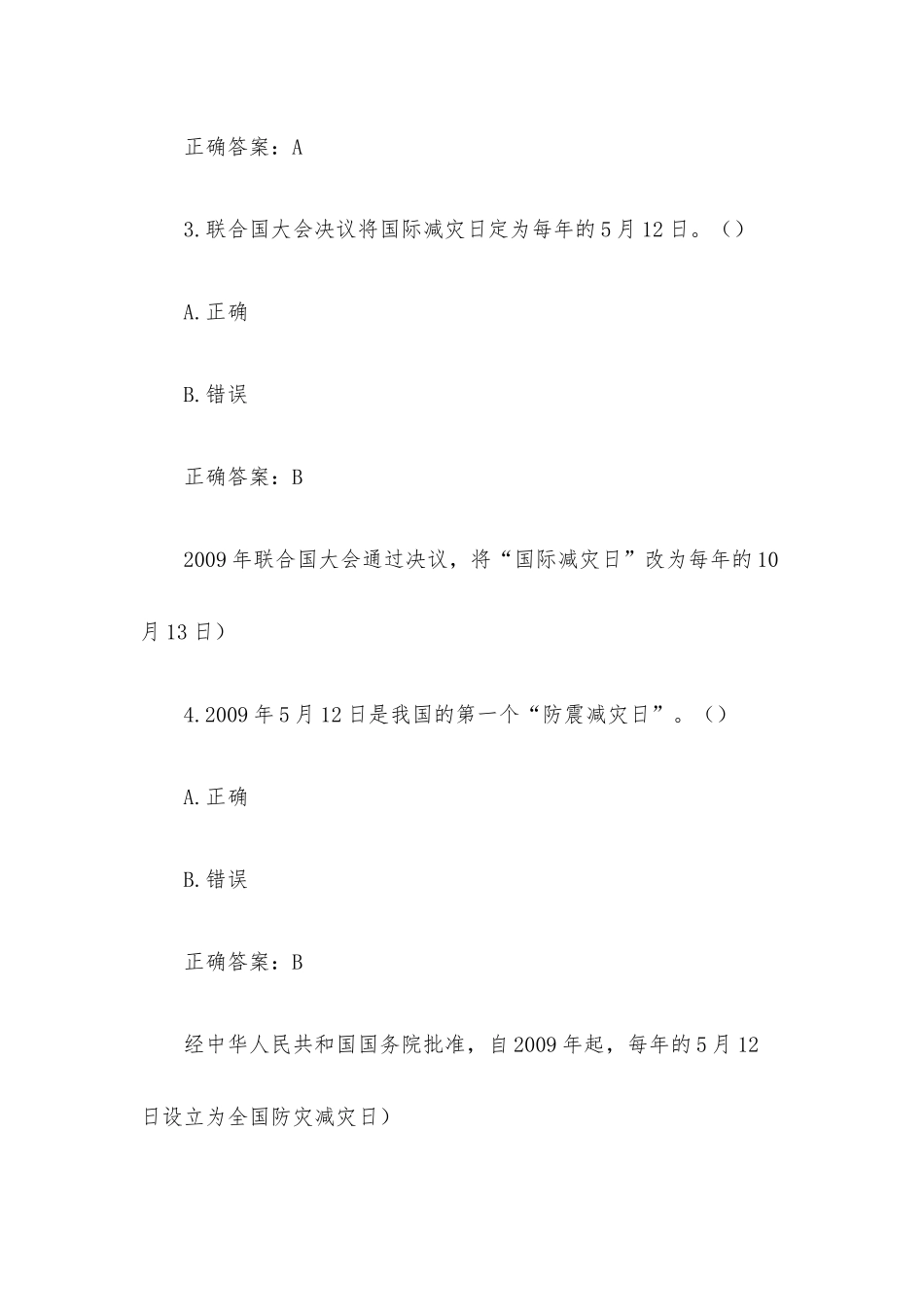 全国防灾减灾日知识竞赛题库及答案（判断题1-287）.docx_第2页