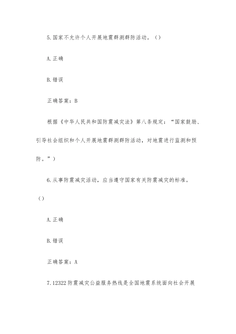 全国防灾减灾日知识竞赛题库及答案（判断题1-287）.docx_第3页