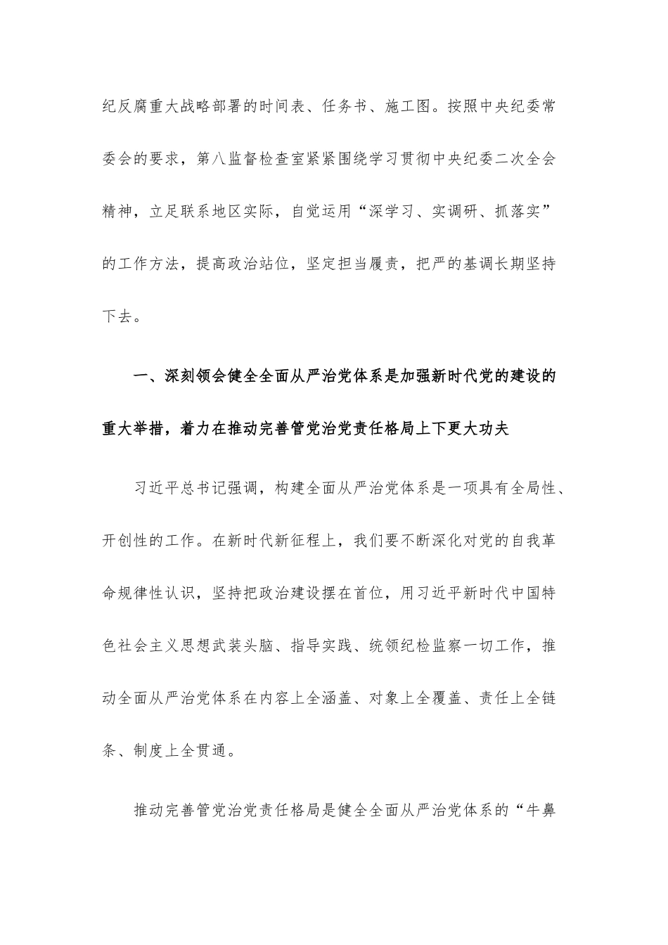 廉政党课：始终保持“严”的基调 纵深推进全面从严治党.docx_第2页
