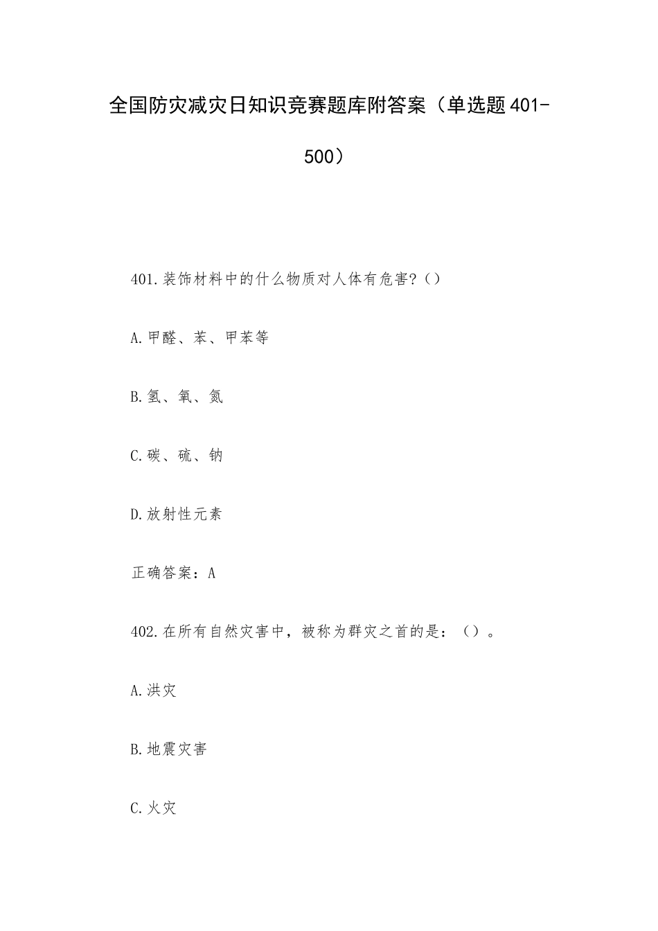 全国防灾减灾日知识竞赛题库附答案（单选题401-500）.docx_第1页