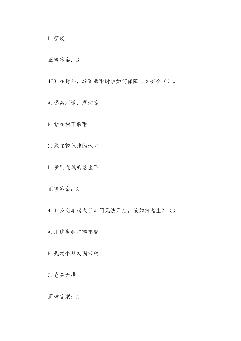 全国防灾减灾日知识竞赛题库附答案（单选题401-500）.docx_第2页