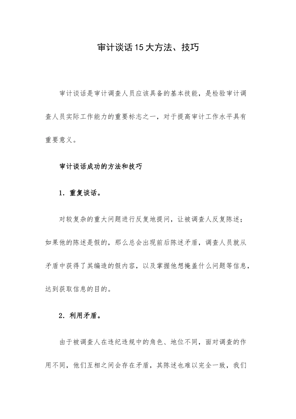 审计谈话15大方法、技巧.docx_第1页