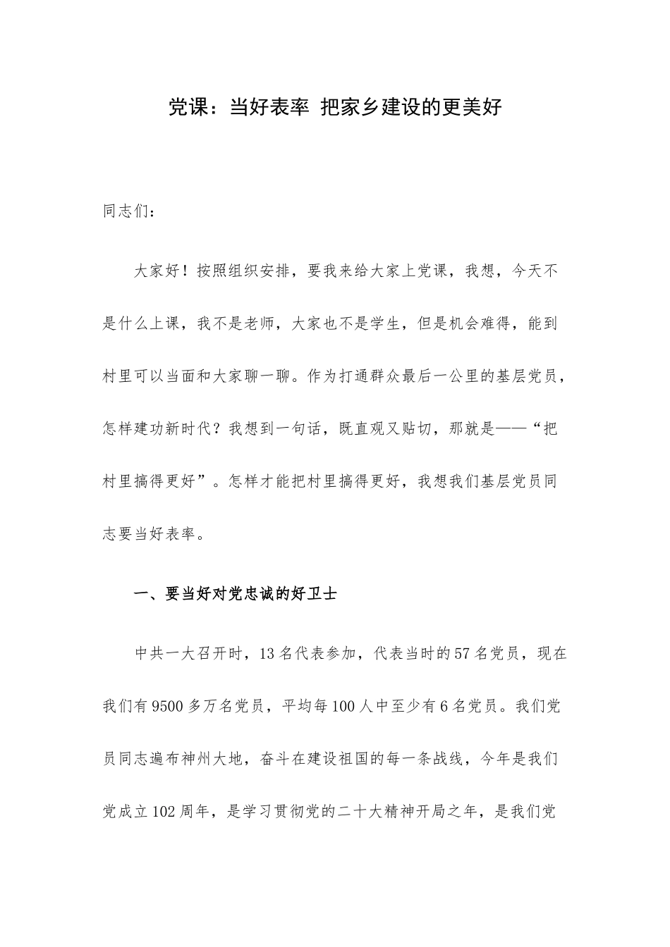 党课：当好表率 把家乡建设的更美好.docx_第1页