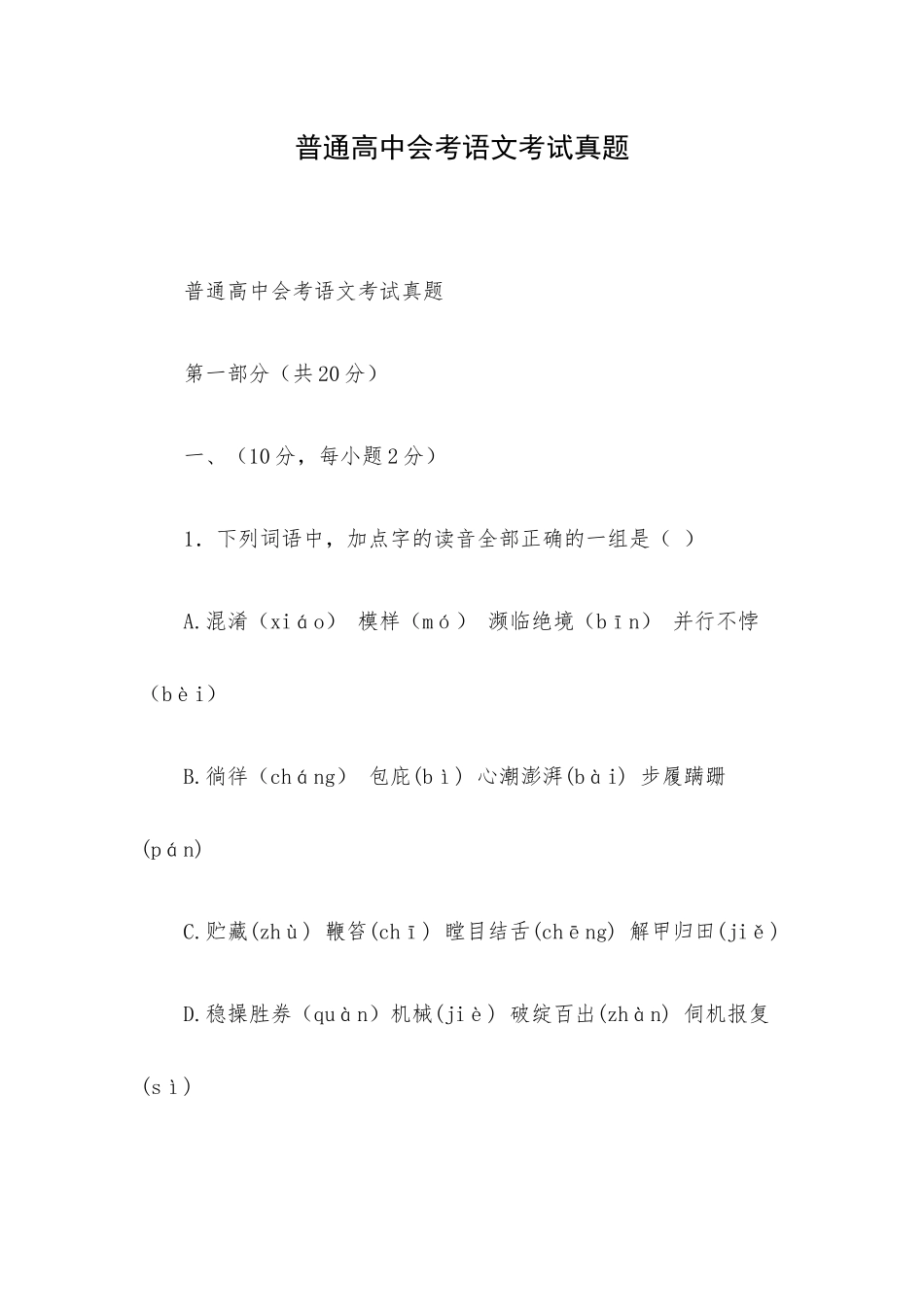 普通高中会考语文考试真题普通高中会考语文考试真题.docx_第1页