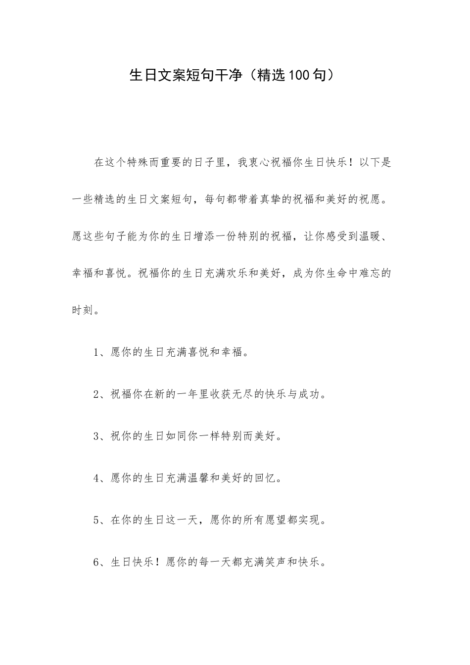 生日文案短句干净（精选100句）.docx_第1页