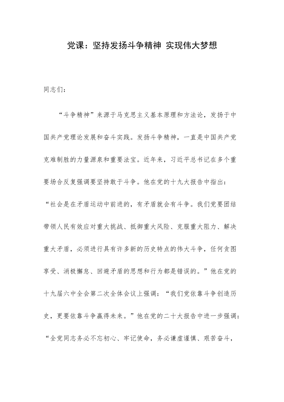 党课：坚持发扬斗争精神 实现伟大梦想.docx_第1页