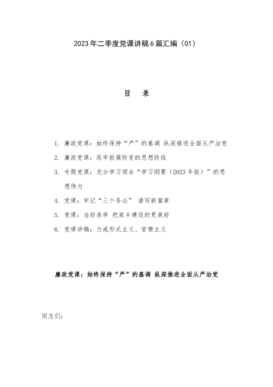 2023年二季度党课讲稿6篇汇编（01）.docx_第1页