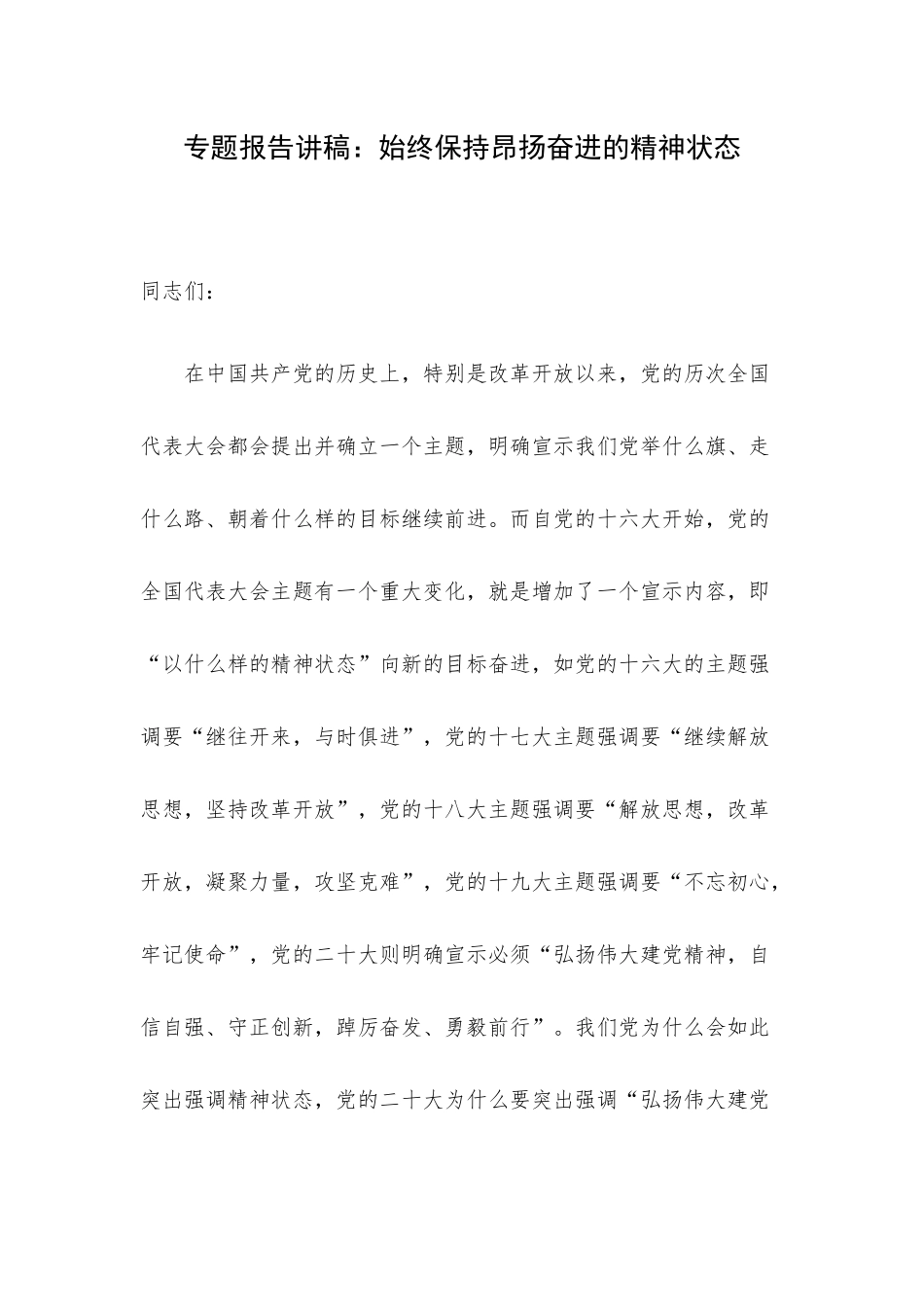 专题报告讲稿：始终保持昂扬奋进的精神状态.docx_第1页