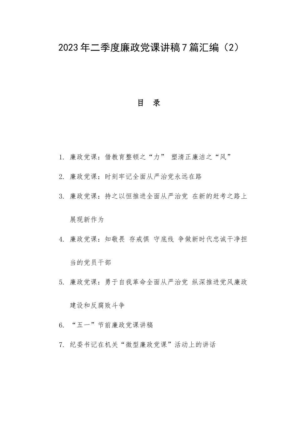 2023年二季度廉政党课讲稿7篇汇编（2）.docx_第1页