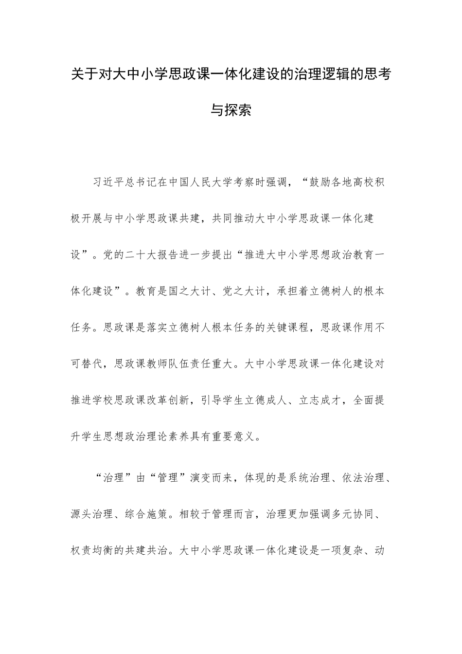 关于对大中小学思政课一体化建设的治理逻辑的思考与探索.docx_第1页