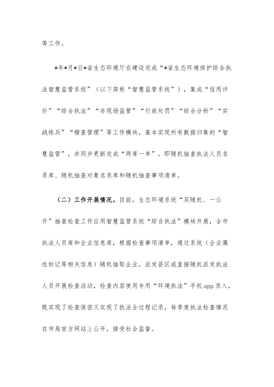 2023年“双随机、一公开”监管工作开展情况报告.docx_第2页