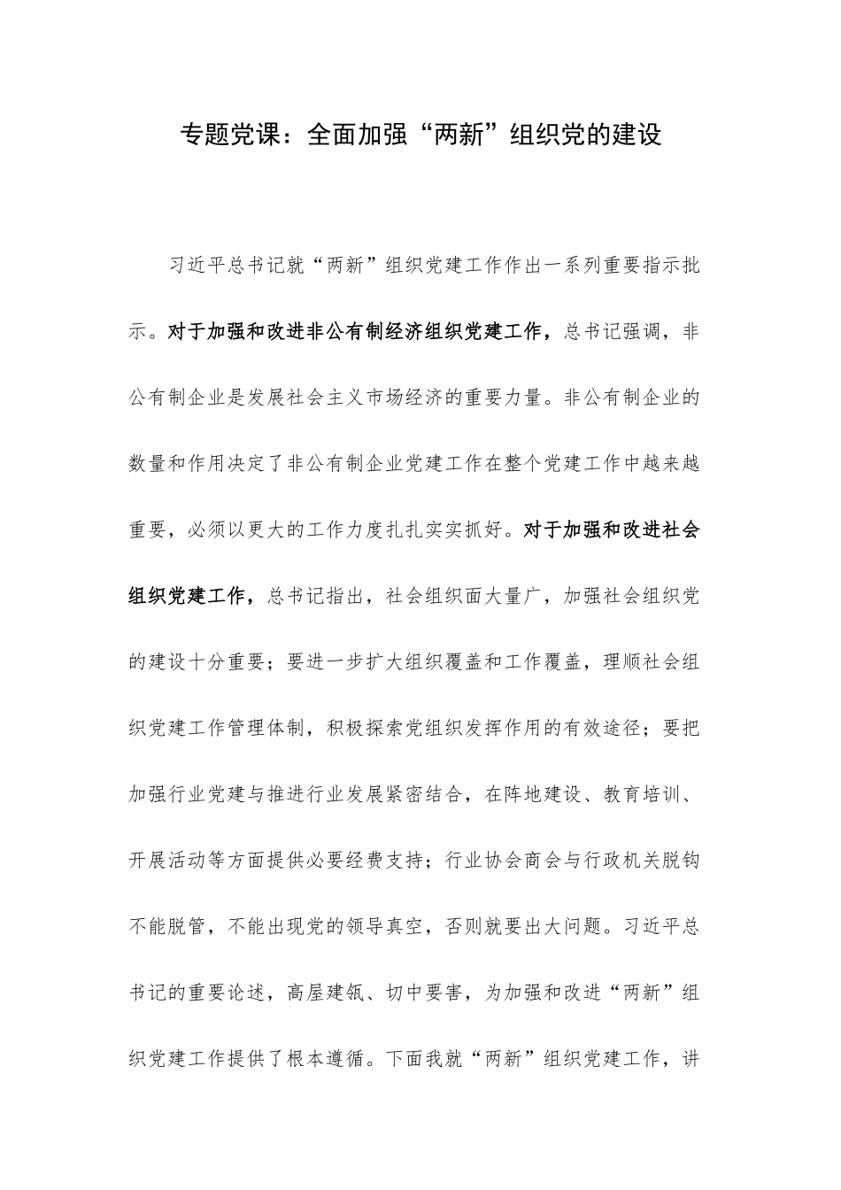 专题党课：全面加强“两新”组织党的建设.docx_第1页
