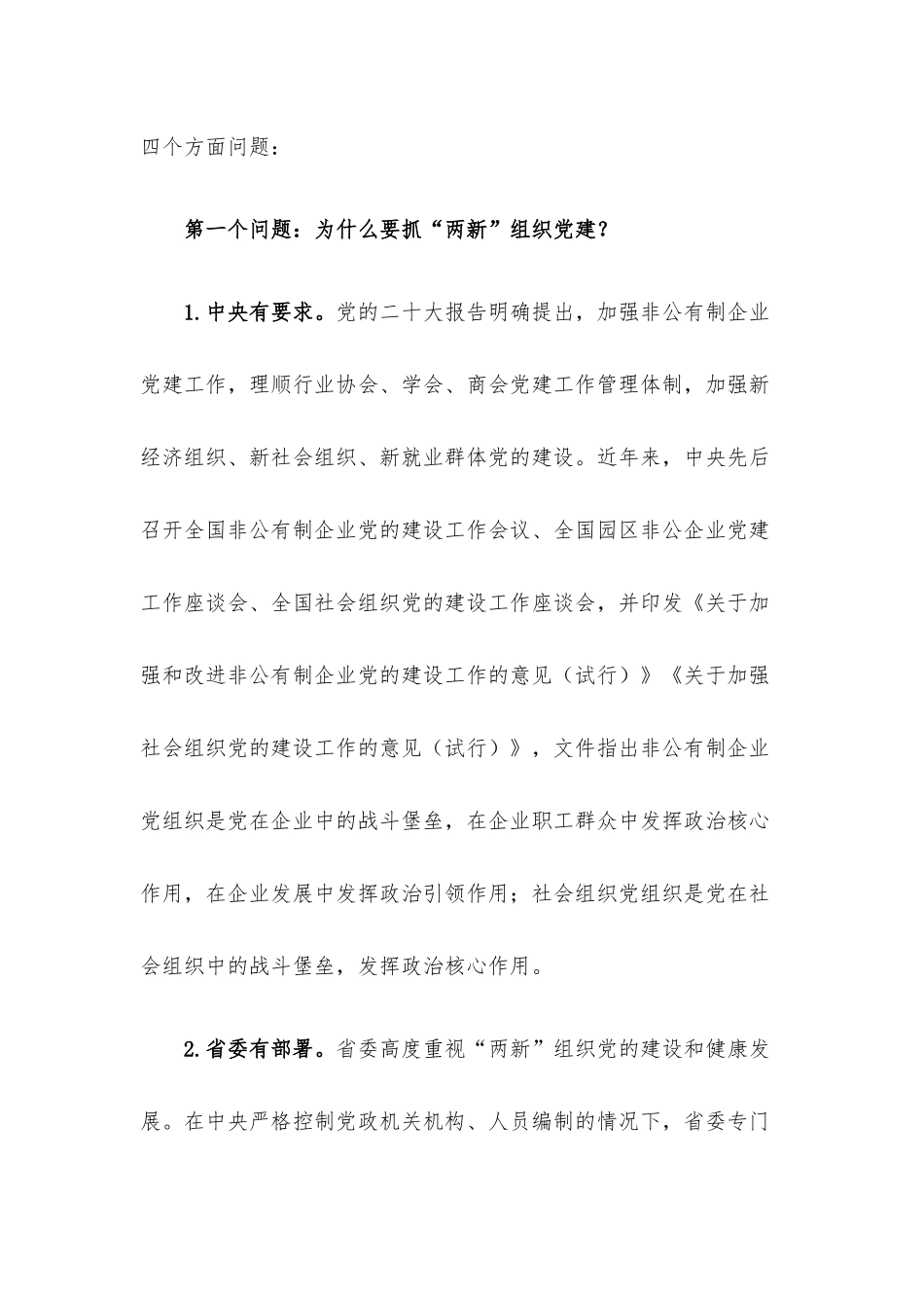 专题党课：全面加强“两新”组织党的建设.docx_第2页