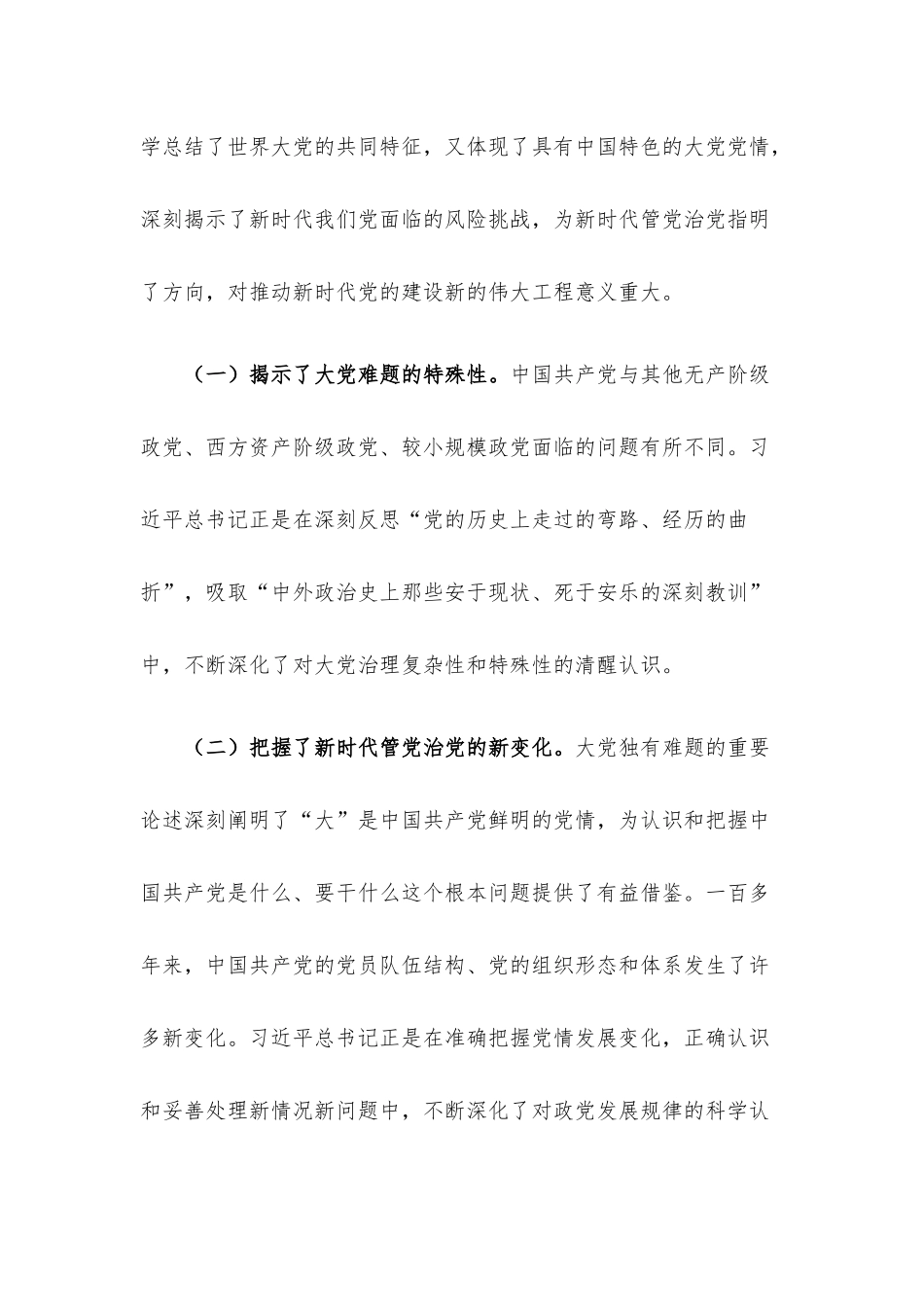 党课讲稿：坚定不移以“六个如何始终”为指引 持之以恒推进全面从严治党.docx_第2页