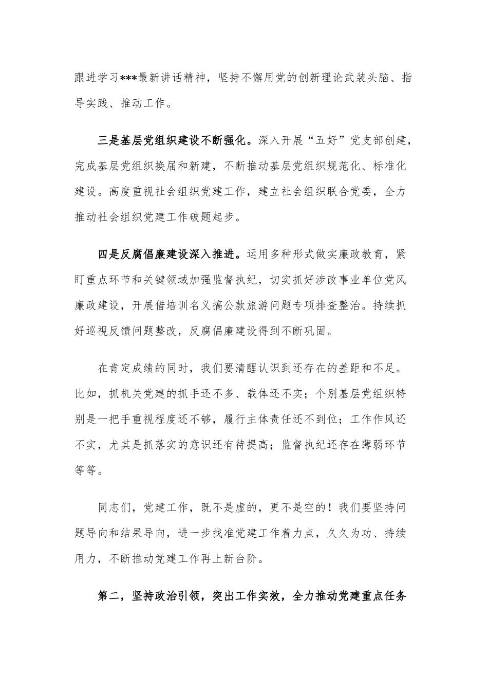 部门主要负责同志在2023年党建和党风廉政建设工作会议上的讲话.docx_第2页