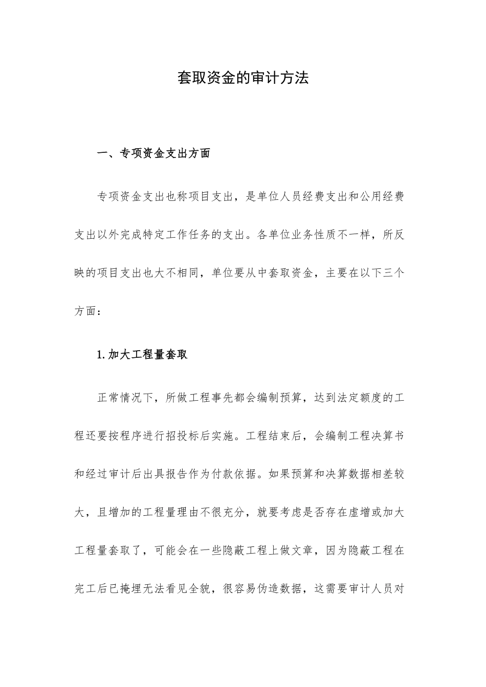 套取资金的审计方法.docx_第1页