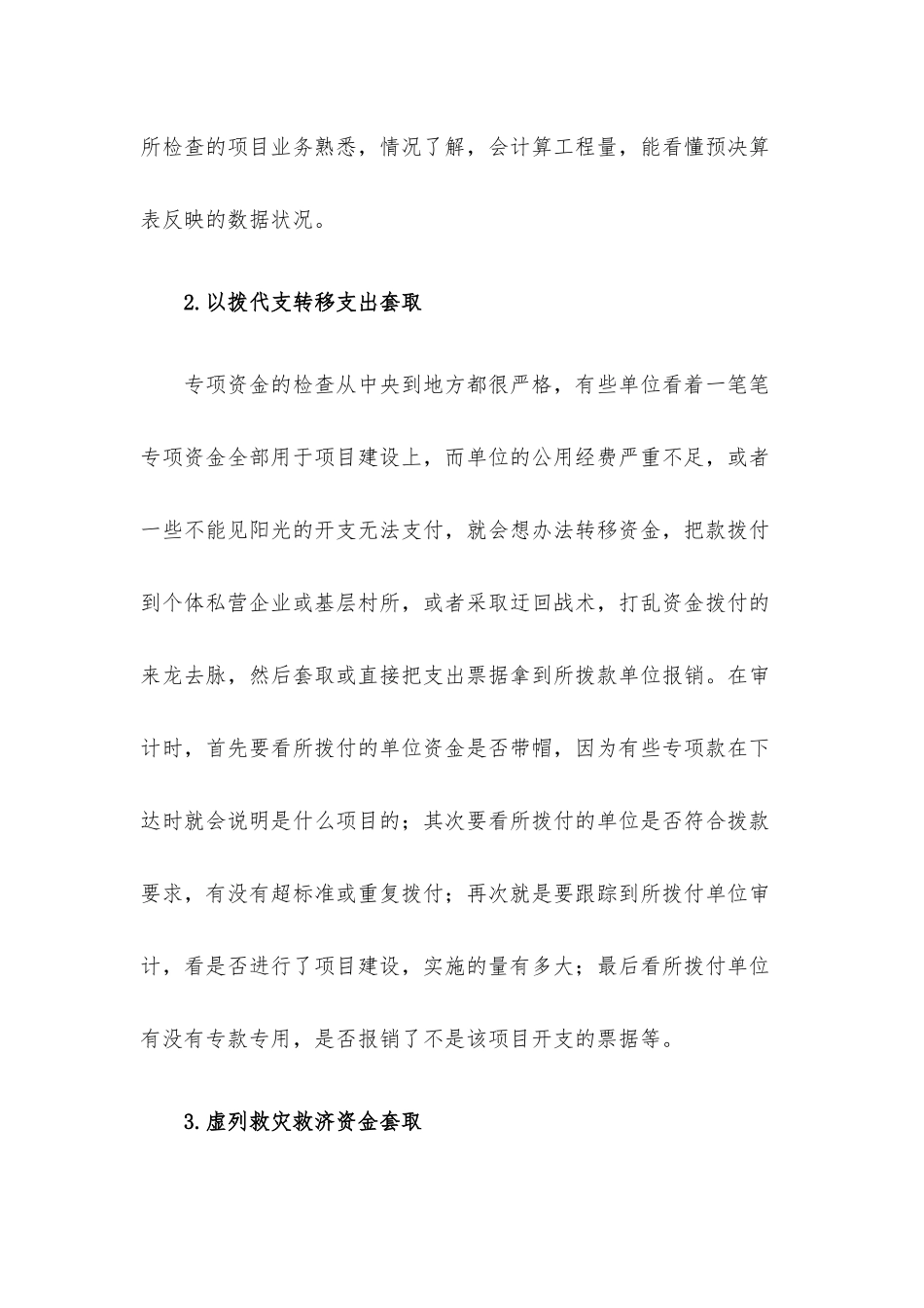 套取资金的审计方法.docx_第2页