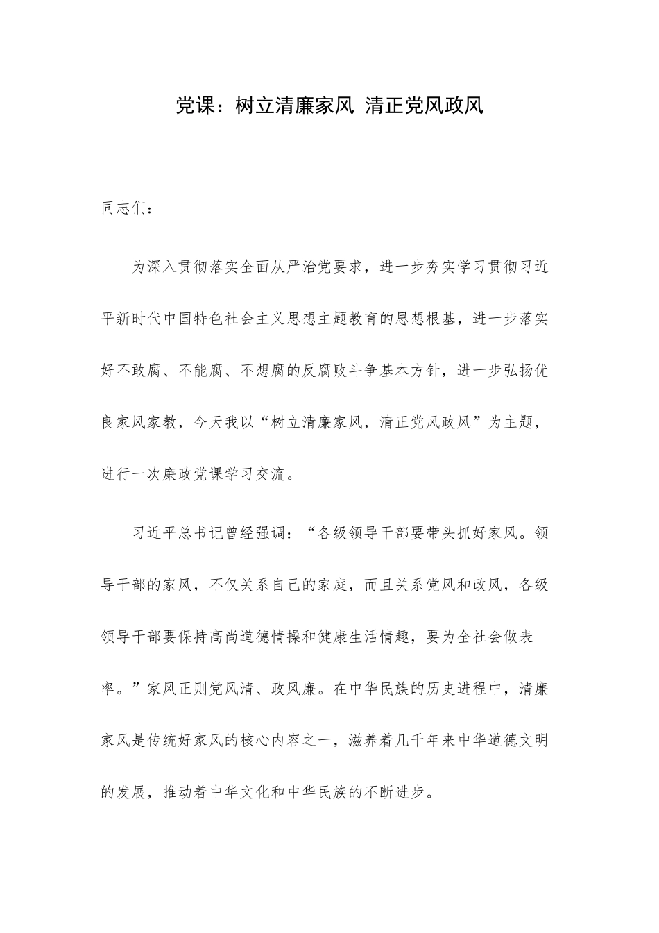 党课：树立清廉家风 清正党风政风.docx_第1页