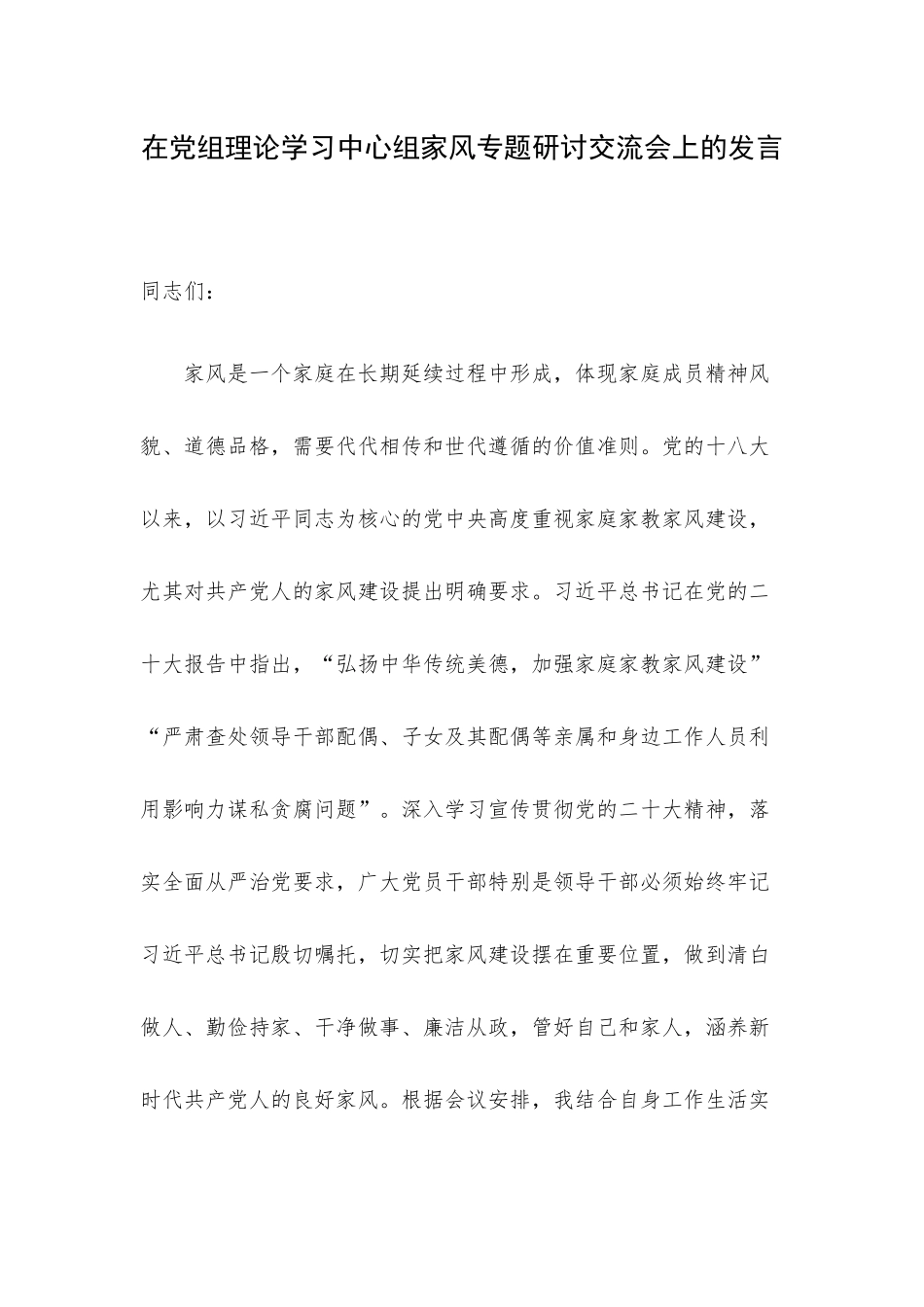 在党组理论学习中心组家风专题研讨交流会上的发言.docx_第1页