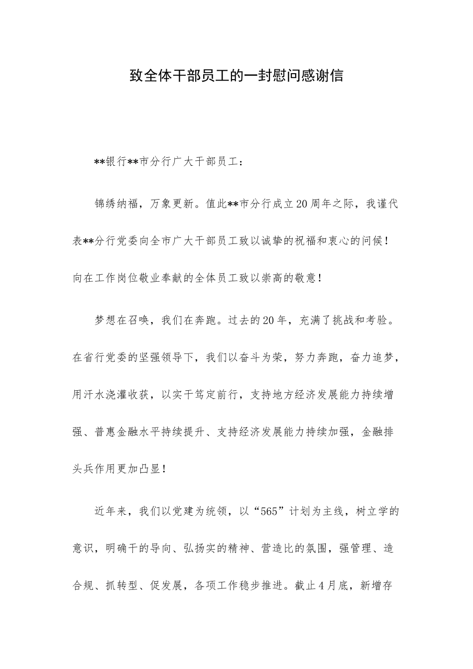 致全体干部员工的一封慰问感谢信.docx_第1页