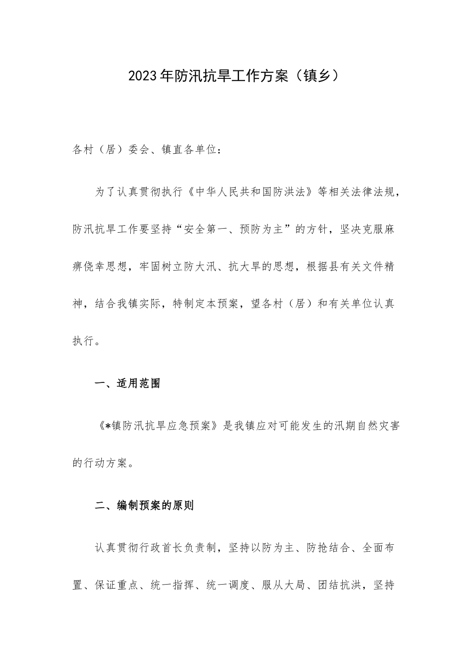 2023年防汛抗旱工作方案（镇乡）.docx_第1页
