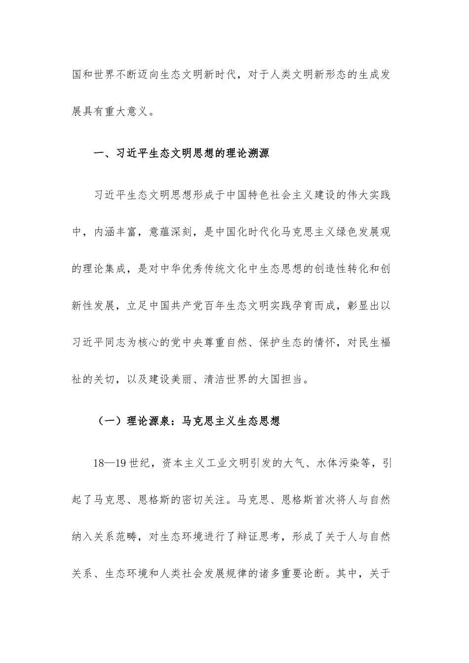 2023年生态文明思想专题党课.docx_第2页
